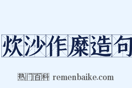 炊沙作糜造句是什么意思的图片